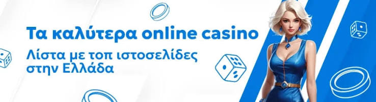 Τα Καλυτερα Live Casino που Πρέπει να Γνωρίζετε